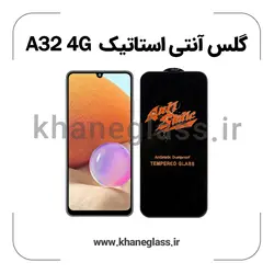 گلس آنتی استاتیک سامسونگ A32 4G عمده
