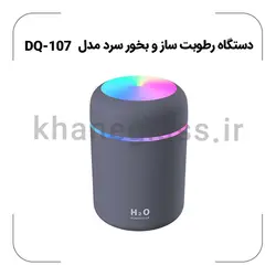 دستگاه رطوبت ساز و بخور سرد مدل DQ-107