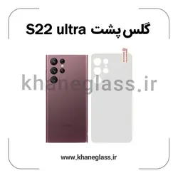 گلس پشت شفاف سامسونگ S22 ultra عمده