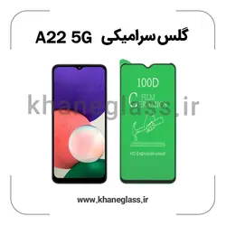 گلس سرامیکی سامسونگ a22 5G عمده