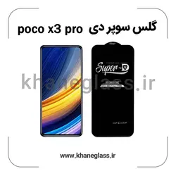 گلس سوپر دی شیائومی poco x3 pro عمده