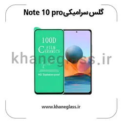 گلس سرامیکی شیائومی note 10 pro عمده
