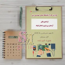 دانلود گزارش کار آز مبانی برق آزمایش ترانسفورماتور و آزمایش بی باری و اتصال کوتاه