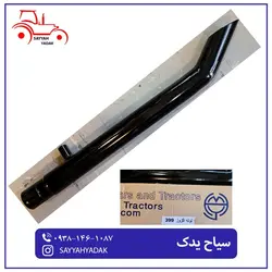 اگزوز تراکتور فرگوسن 399