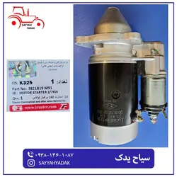استارت تراکتور فرگوسن 285 240