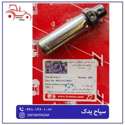 سوپاپ فشار شکن تراکتور فرگوسن 285