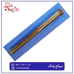 پیچ تنظیم بازو رگلاژ متحرک تراکتور فرگوسن 285