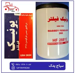 فیلتر هیدرولیک تراکتور فرگوسن 399