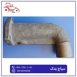 زانوی بلند اگزوز تراکتور فرگوسن 285