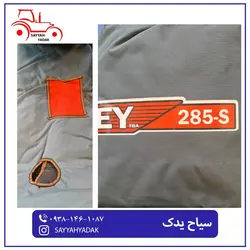 چادر برزنتی تراکتور فرگوسن 285