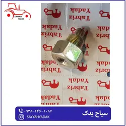 مهره ماسوره باک تراکتور فرگوسن 285