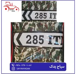 چادر تراکتور فرگوسن 285