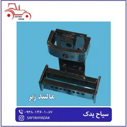 مال بند زیر تراکتور فرگوسن 285