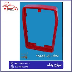 دماغه جلو تراکتور فرگوسن 285