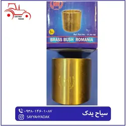 بوش سگدست برنجی تراکتور رومانی