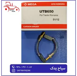 ذغال دینام تراکتور رومانی