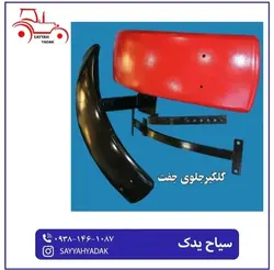 گلگیر های جفت جدید تراکتور های فرگوسن
