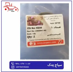 کاسه نمد قیفی بزرگ تراکتور فرگوسن 285