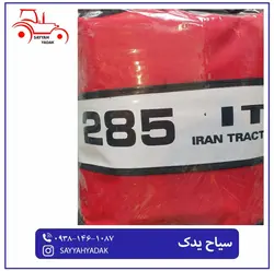 چادر درجه یک تراکتور فرگوسن 285