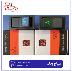 کلید چراغ سبز و آبی تراکتور فرگوسن 285.399