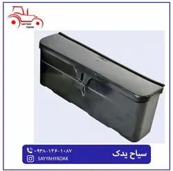 جعبه ابزار پلاستیکی تراکتور فرگوسن 240