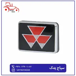 آرم شبکه جلو تراکتور فرگوسن 399