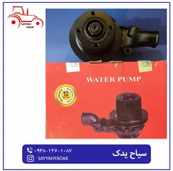 واترپمپ تراکتور فرگوسن 285