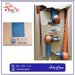 سیبک کامل تراکتور رومانی - فروشگاه سیاح یدک