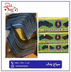 تیغه رولتیواتور تراکتور فرگوسن رومانی 288.399 - فروشگاه سیاح یدک
