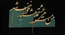 تابلو شعر خوشنویسی مجموعه زرین طرح 