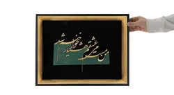 تابلو شعر خوشنویسی مجموعه زرین طرح 