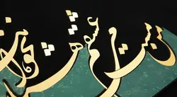 تابلو شعر خوشنویسی مجموعه زرین طرح 