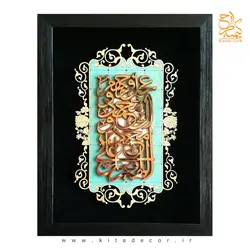 تابلو معرق تبلیغاتی مذهبی خطاطی طرح صلوات کد TJ 023 | کیتادکور