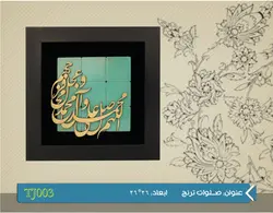 تابلو معرق تبلیغاتی ترنج طرح صلوات کدTJ 003 | کیتادکور