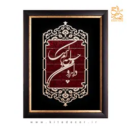 تابلو معرق عقیق طرح خوشنویسی «در اندرون من خسته دل ندانم کیست» کد TA519 | کیتادکور