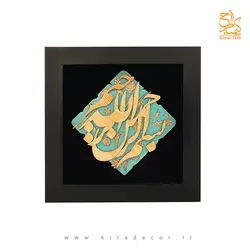 تابلو خوشنویسی نستعلیق بسم الله الرحمن الرحیم - کیتادکور