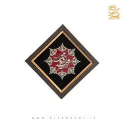 تابلو معرق طرح خوشنویسی «صلوات» - کیتادکور