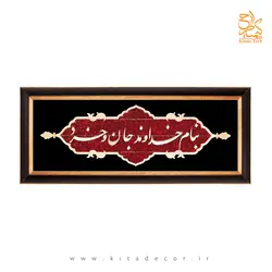 تابلو معرق طرح خوشنویسی «بنام خداوند جان و خرد» - کیتادکور