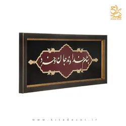 تابلو معرق طرح خوشنویسی «بنام خداوند جان و خرد» - کیتادکور