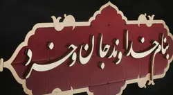 تابلو معرق طرح خوشنویسی «بنام خداوند جان و خرد» - کیتادکور