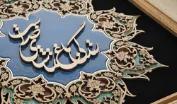 تابلو هدیه معرقکاری طرح خوشنویسی زندگی باغ تماشای خداست - کیتادکور