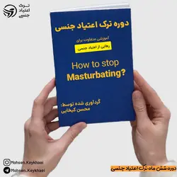 دوره شش ماهه ترک اعتیاد جنسی