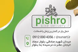 کارت ویزیت پیک موتوری