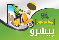 کارت ویزیت پیک موتوری