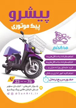 طرح تراکت پیک موتوری