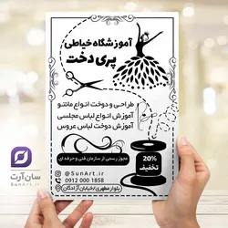 تراکت ریسو آموزشگاه خیاطی