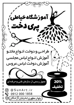 تراکت ریسو آموزشگاه خیاطی