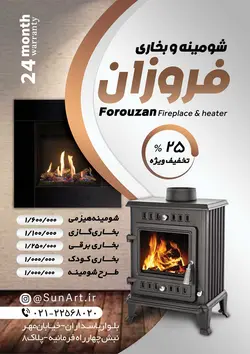 تراکت شومینه وبخاری