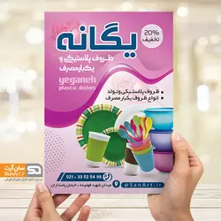 تراکت ظروف یکبارمصرف