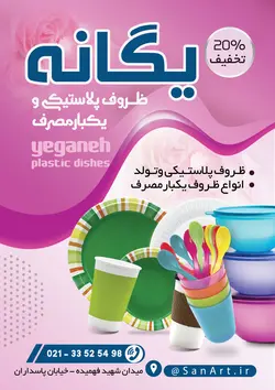 تراکت ظروف یکبارمصرف